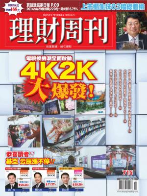 理財周刊715：電視換機潮全面啟動 4k2k大爆發！