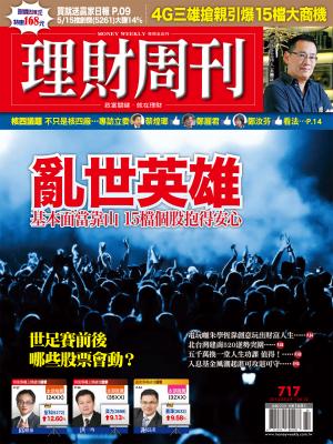理財周刊717：亂世英雄 基本面當靠山15檔抱得安心