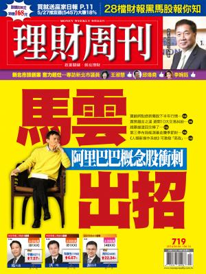 理財周刊719：馬雲出招 阿里巴巴概念股大衝刺！