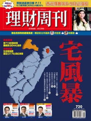 理財周刊720期：宅風暴！