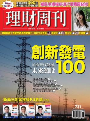 理財周刊721：創新發電100 16檔替代能源未來飆股！