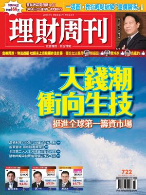 理財周刊722：大錢潮衝向生技 挺進全球第一籌資市場！
