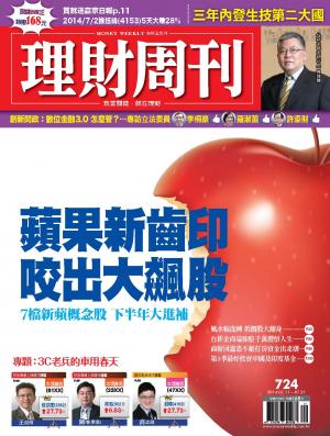 理財周刊724：蘋果新齒印  咬出大飆股