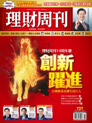 理財周刊727：創新躍進!台灣將成亞洲生技巨人
