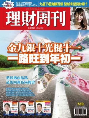理財周刊730：金九銀十光棍十一 一路旺到年初一