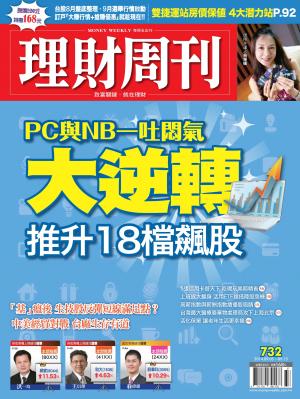 理財周刊732：大逆轉 PC與NB一吐悶氣推升18檔飆股