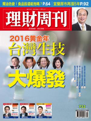 理財周刊733：2016黃金年 台灣生技大爆發