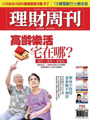 理財周刊735：高齡樂活宅在哪？