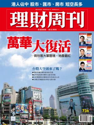 理財周刊736：萬華大復活 ─背包客大軍壓境、地產翻紅