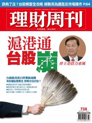 理財周刊738：滬港通 台股崩？曾主委借力東風