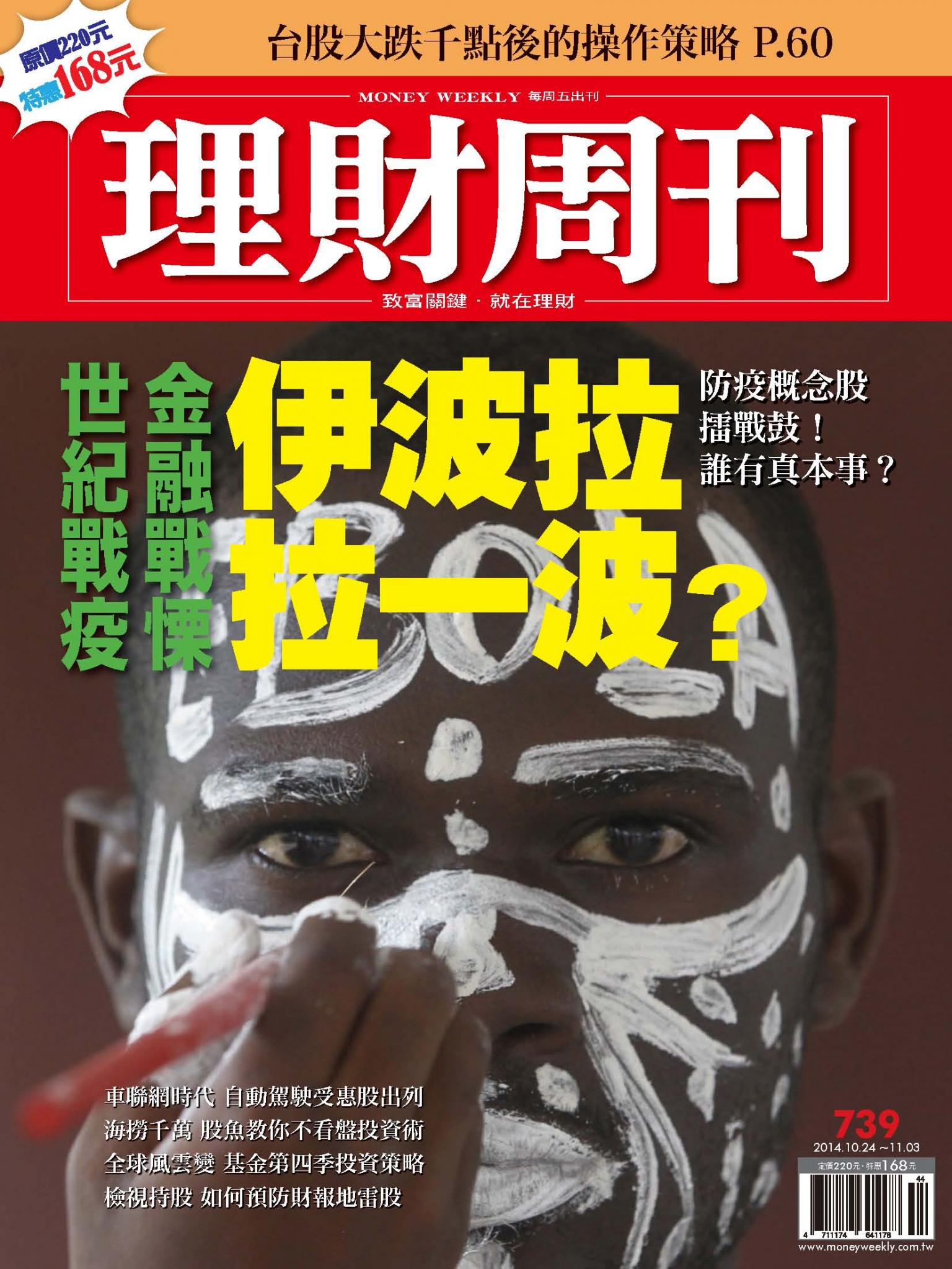理財周刊739：世紀戰疫金融戰慄 伊波拉 拉一波？