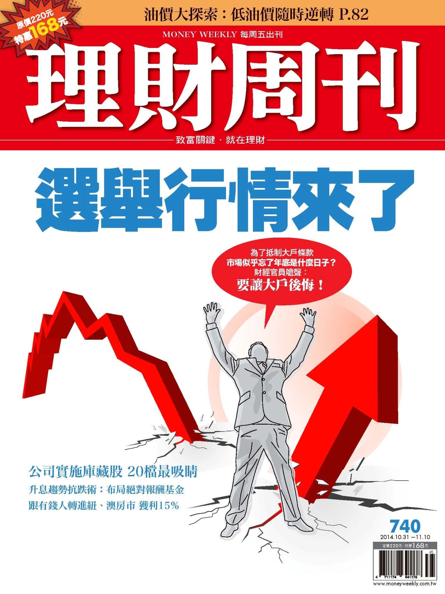 理財周刊740：選舉行情來了
