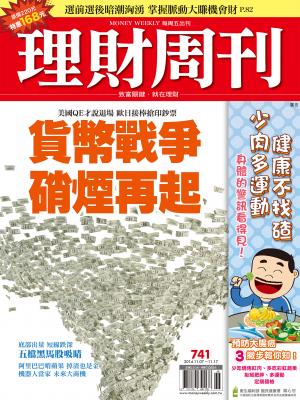 理財周刊741：貨幣戰爭 硝煙再起