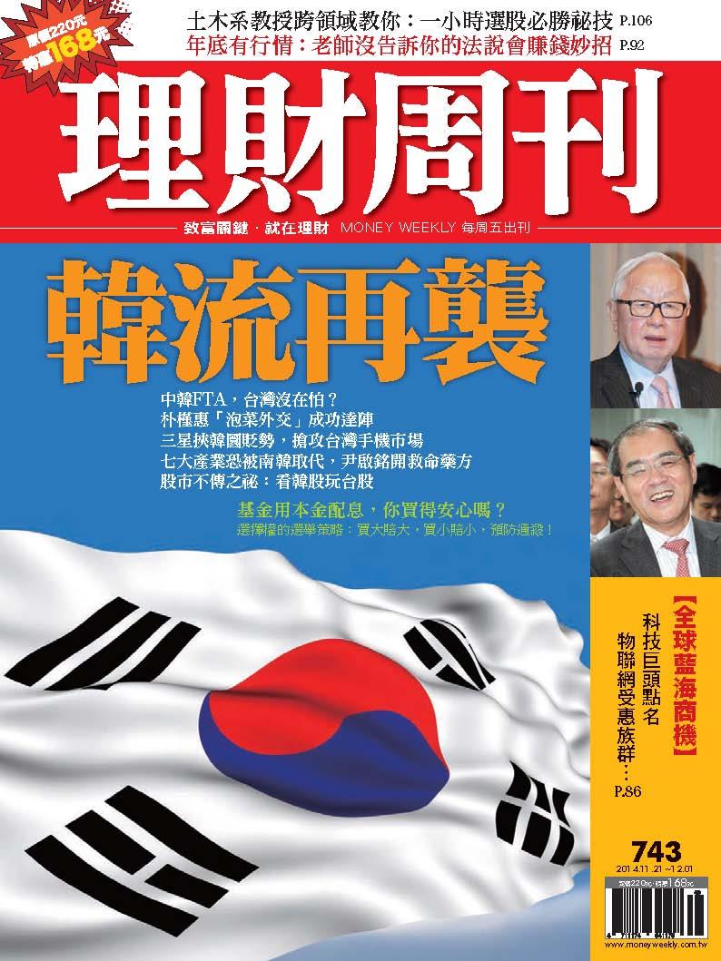 理財周刊743：韓流再襲 中韓FTA，台灣沒在怕？