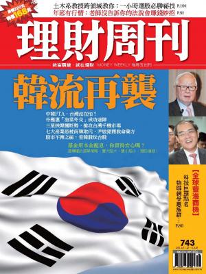 理財周刊743：韓流再襲 中韓FTA，台灣沒在怕？