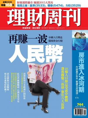 理財周刊744：再賺一波人民幣！