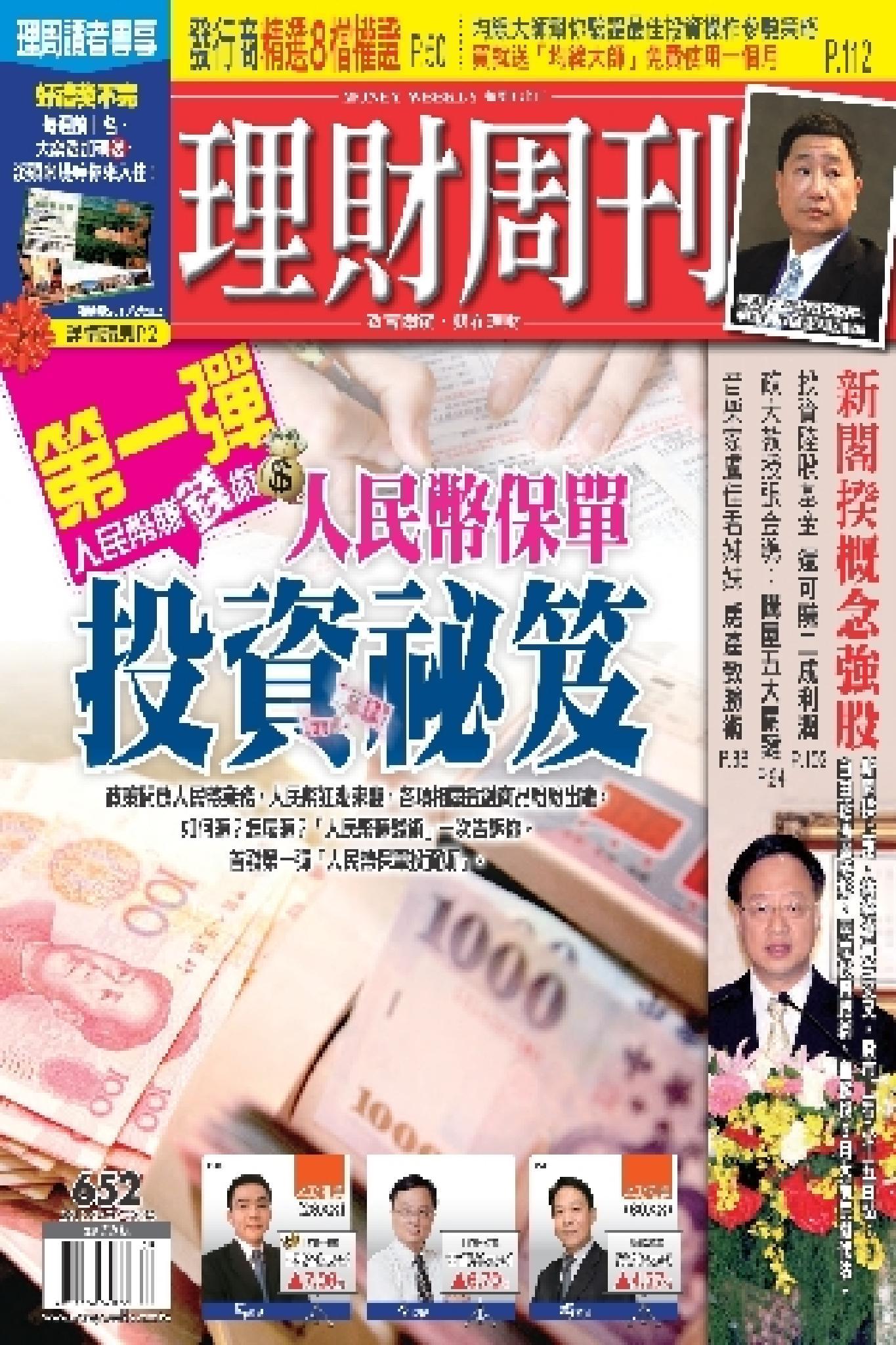 理財周刊652期 新閣揆概念強股(PDF)