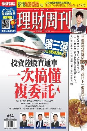 理財周刊654期 3月業績期 挑股攻略(PDF)