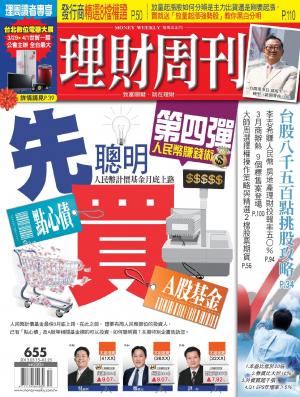 理財周刊655期：台股8500點挑股攻略(PDF)