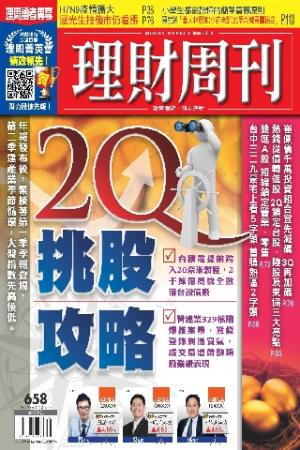 理財周刊658期：2Q挑股攻略(PDF)