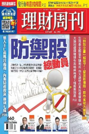 理財周刊660期：防禦股總動員(PDF)