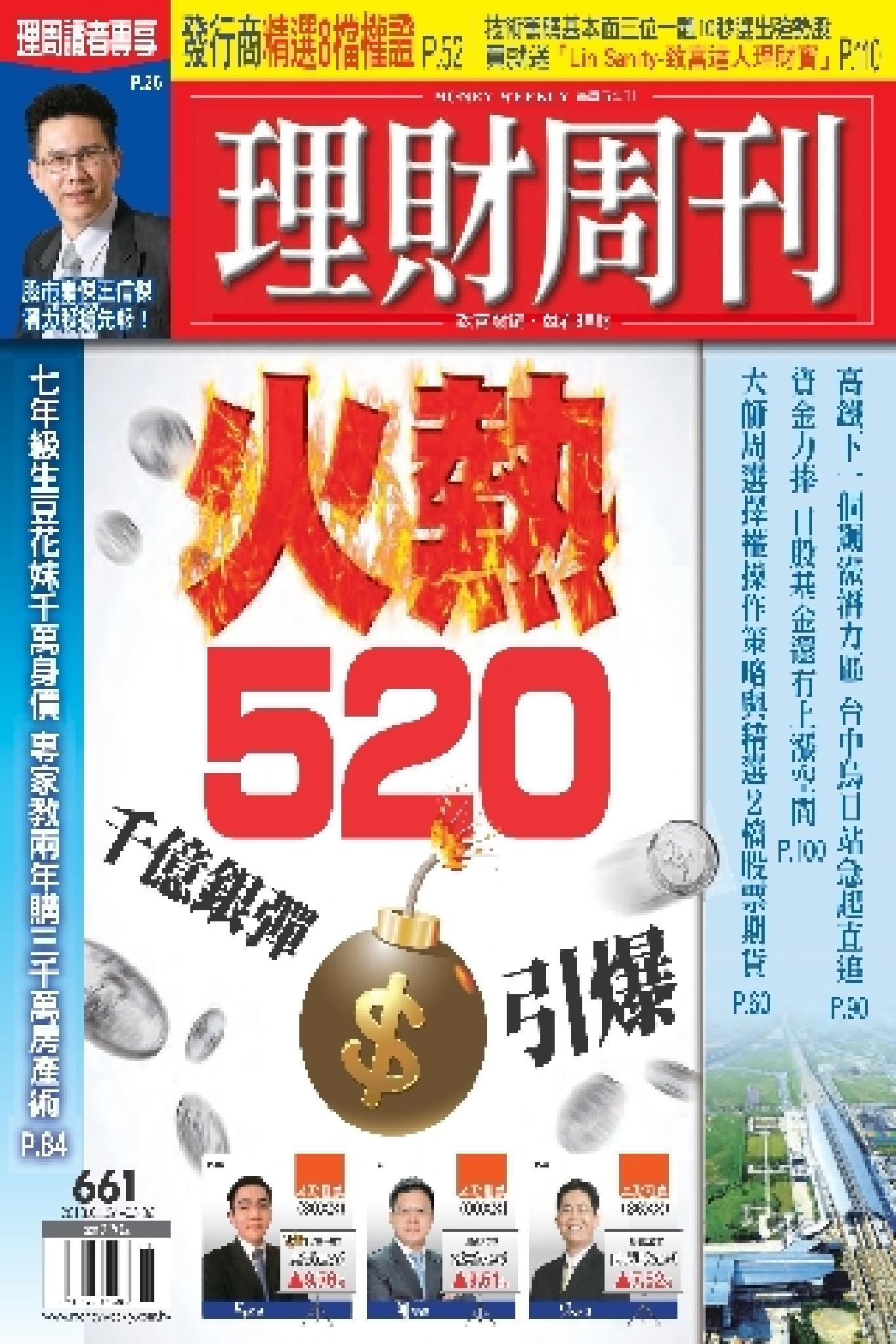 理財周刊661期：火爆520(PDF)