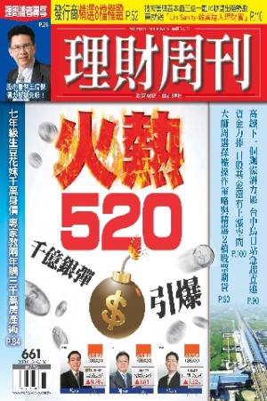 理財周刊661期：火爆520(PDF)
