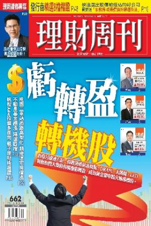 理財周刊662期：虧轉盈 轉機股！(PDF)