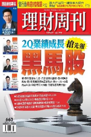 理財周刊663期：2Q 業績成長黑馬股 搶先報(PDF)