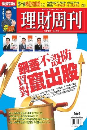 理財周刊664期：鍋蓋不設防 買對竄出股(PDF)