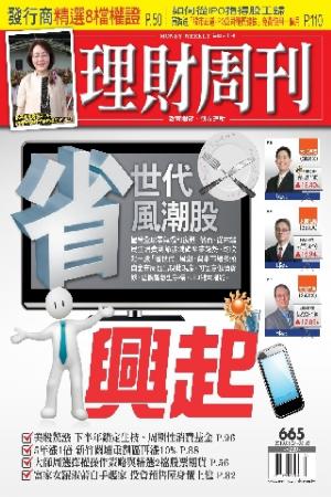 理財周刊665期：省世代風潮股興起(PDF)