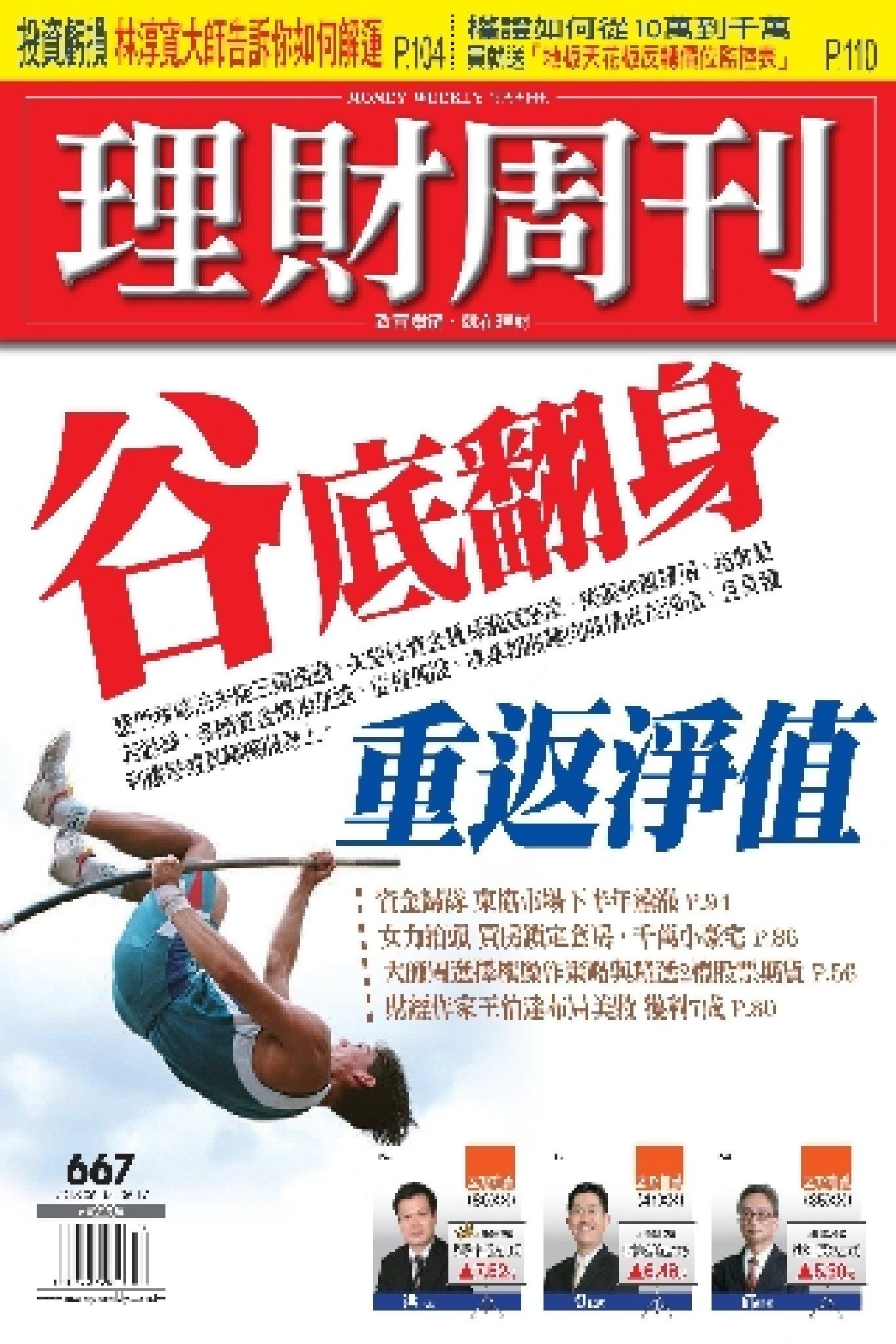 理財周刊667期：谷底翻身 重返淨值(PDF)