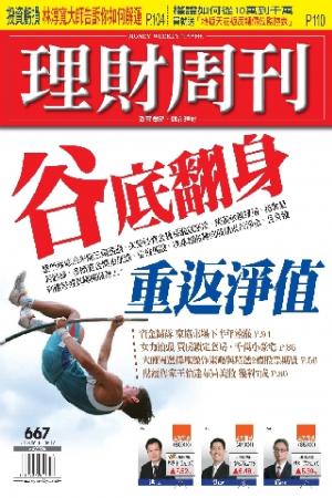 理財周刊667期：谷底翻身 重返淨值(PDF)