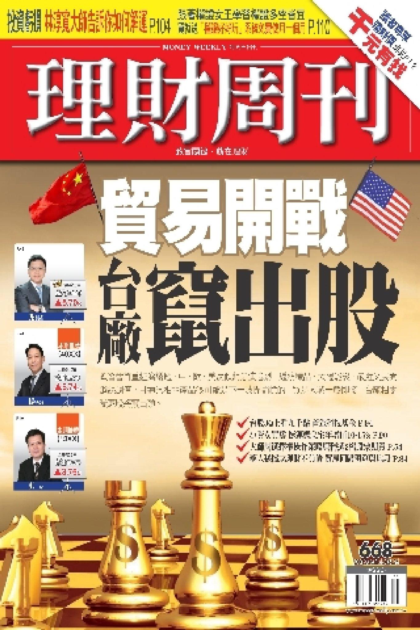 理財周刊668期：貿易開戰 台廠竄出股(PDF)