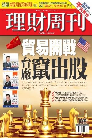 理財周刊668期：貿易開戰 台廠竄出股(PDF)