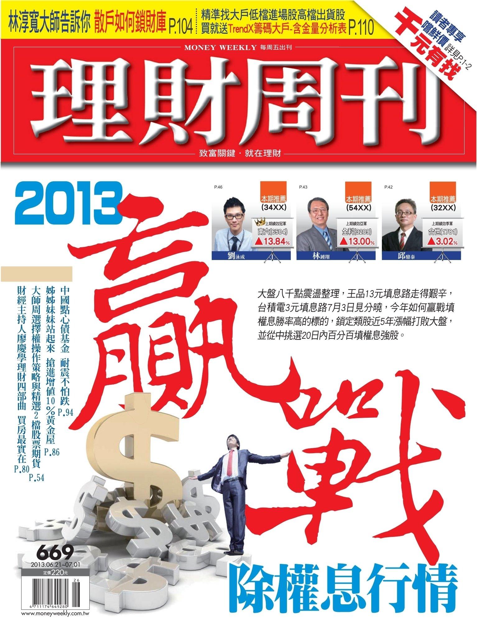 理財周刊669期：2013贏戰除權息行情(PDF)