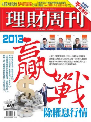 理財周刊669期：2013贏戰除權息行情(PDF)