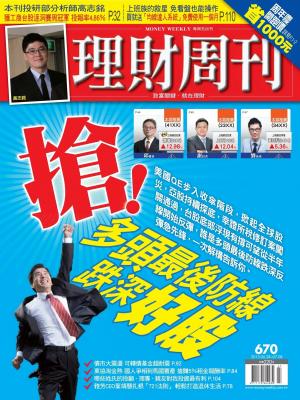 理財周刊670期：搶！多頭最後防線　跌深好股(PDF)