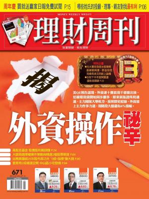 理財周刊671期：揭！外資操作祕辛(PDF)