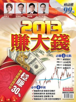 台股特刊05：2013賺大錢 必賺4亮點、必學4準則(PDF)