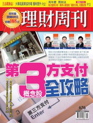 理財周刊676期：第三方支付概念股全功略 (PDF)