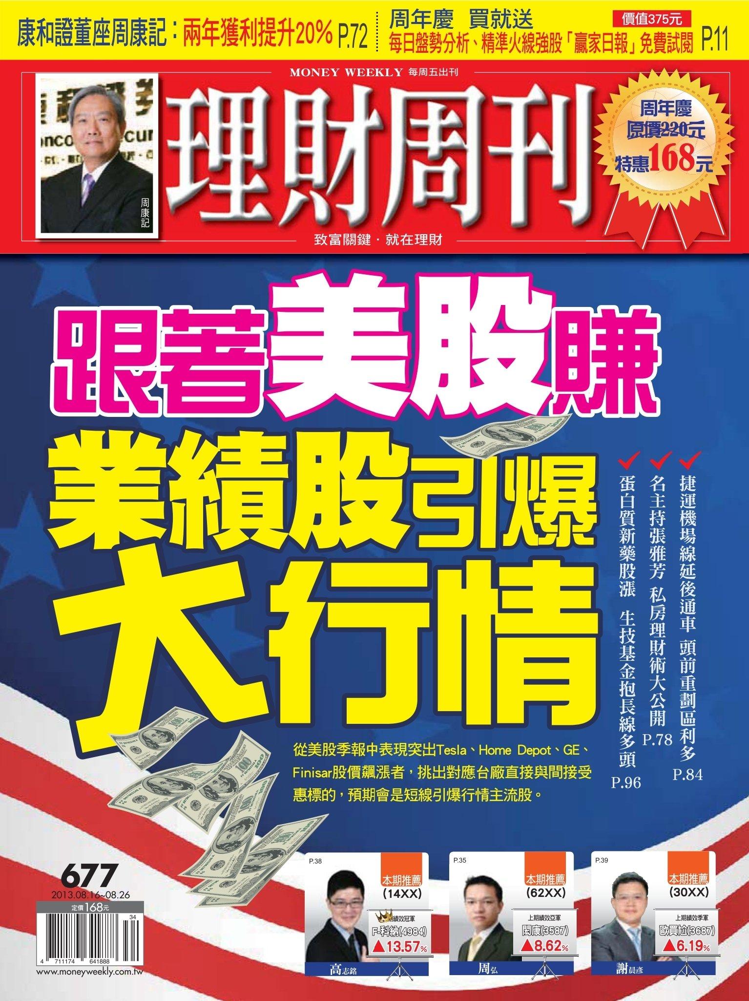 理財周刊677期：​跟著美股賺 業績股引爆大行情！(PDF)