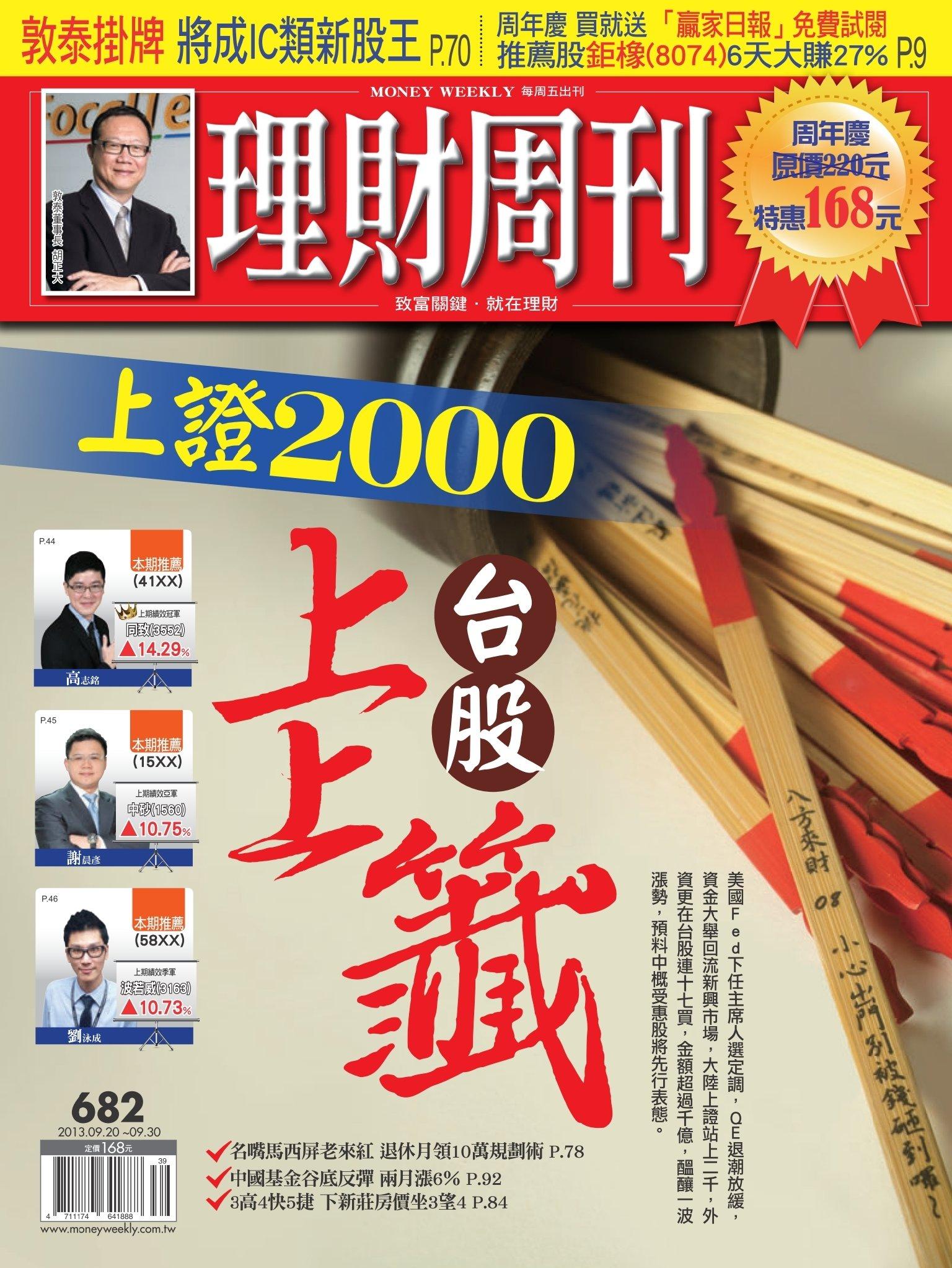 理財周刊682期：上證2000 台股上上籤(PDF)