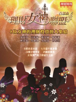 理財特刊：理財女神聯盟