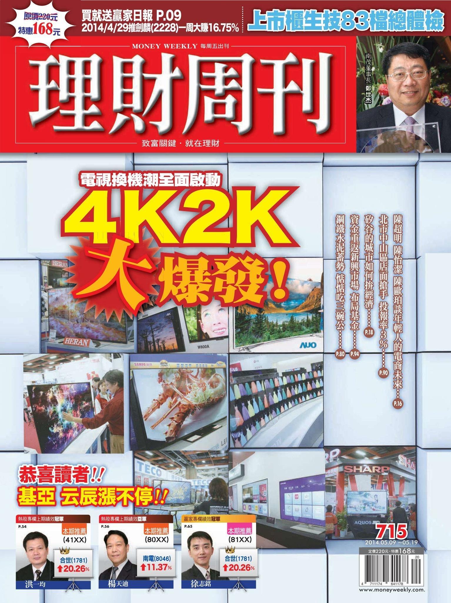 理財周刊715期：電視換機潮全面啟動 4k2k大爆發！(PDF)