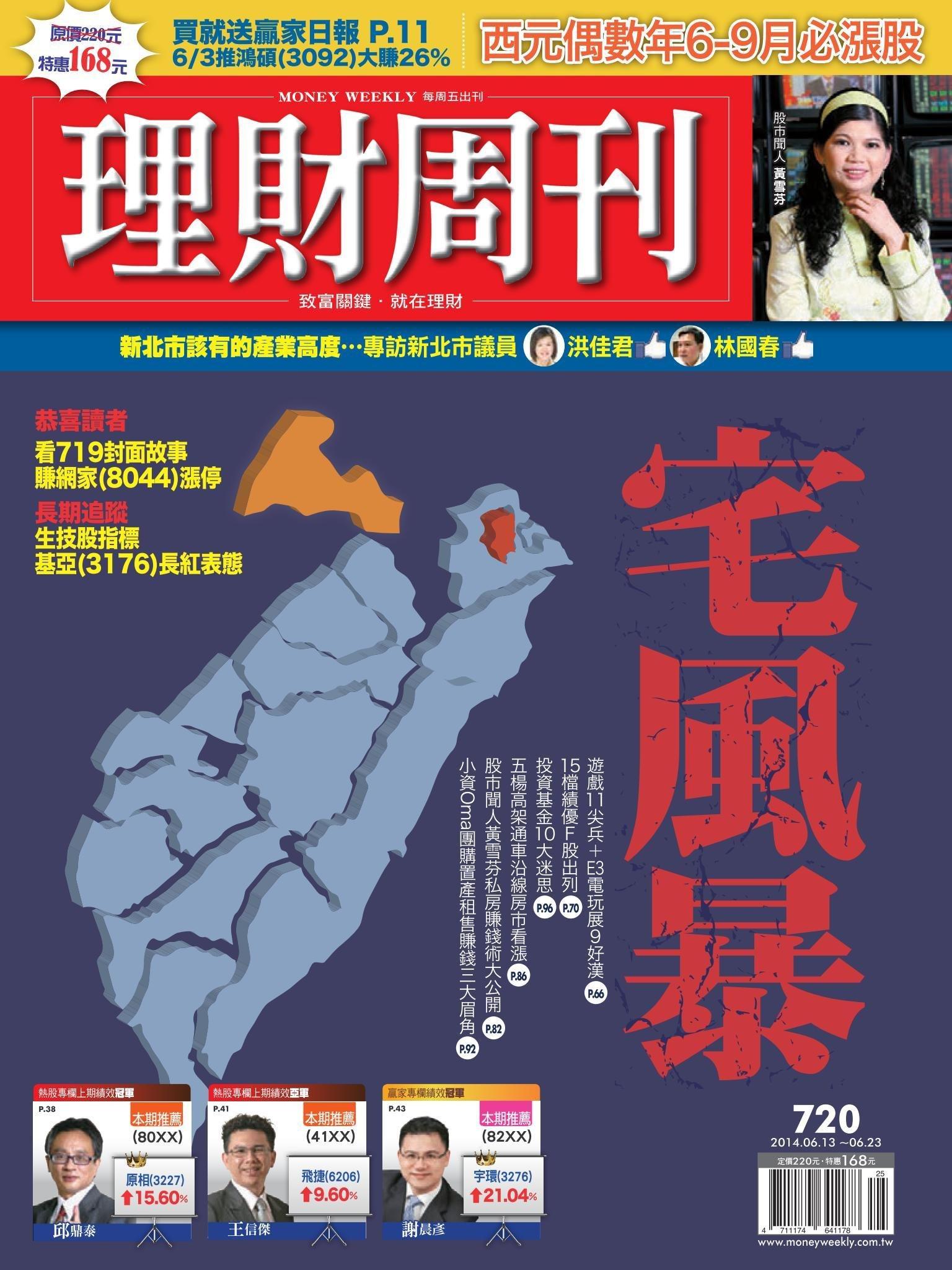 理財周刊720：宅風暴(PDF)