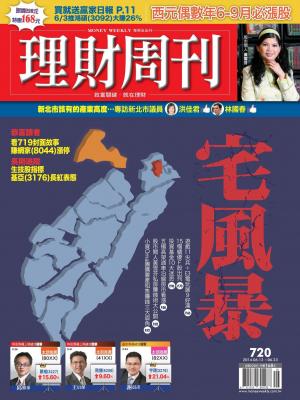 理財周刊720：宅風暴(PDF)
