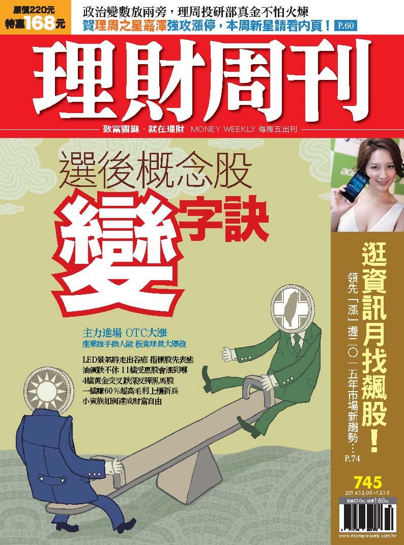 理財周刊745：選後概念股 變字訣
