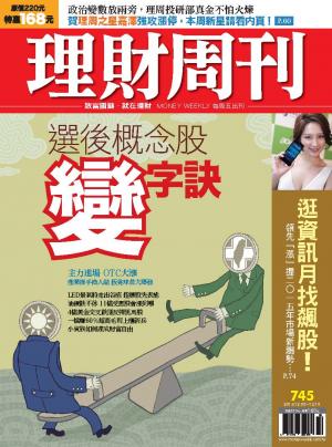 理財周刊745：選後概念股 變字訣