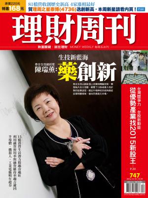 理財周刊747：顛覆給藥途徑 生技新藍海「藥」創新！
